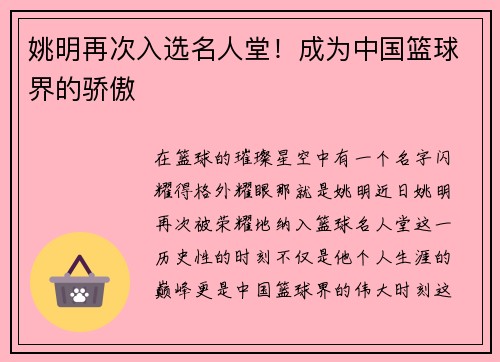 姚明再次入选名人堂！成为中国篮球界的骄傲