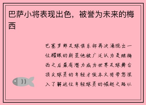 巴萨小将表现出色，被誉为未来的梅西