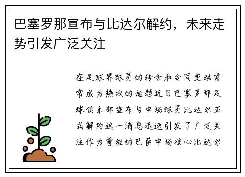 巴塞罗那宣布与比达尔解约，未来走势引发广泛关注