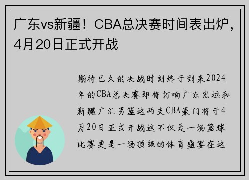 广东vs新疆！CBA总决赛时间表出炉，4月20日正式开战