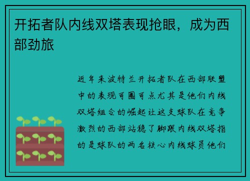 开拓者队内线双塔表现抢眼，成为西部劲旅
