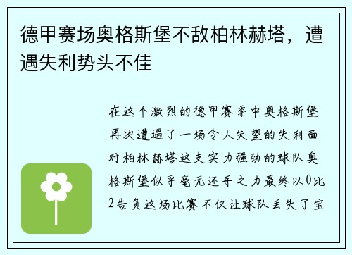 德甲赛场奥格斯堡不敌柏林赫塔，遭遇失利势头不佳