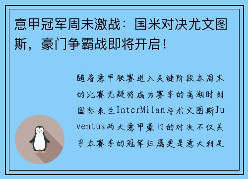 意甲冠军周末激战：国米对决尤文图斯，豪门争霸战即将开启！