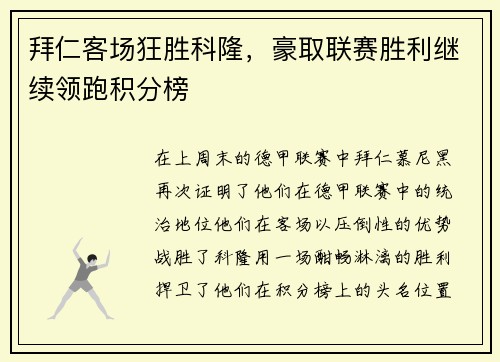 拜仁客场狂胜科隆，豪取联赛胜利继续领跑积分榜