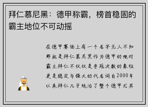 拜仁慕尼黑：德甲称霸，榜首稳固的霸主地位不可动摇