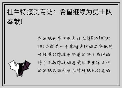 杜兰特接受专访：希望继续为勇士队奉献！