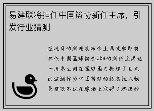 易建联将担任中国篮协新任主席，引发行业猜测