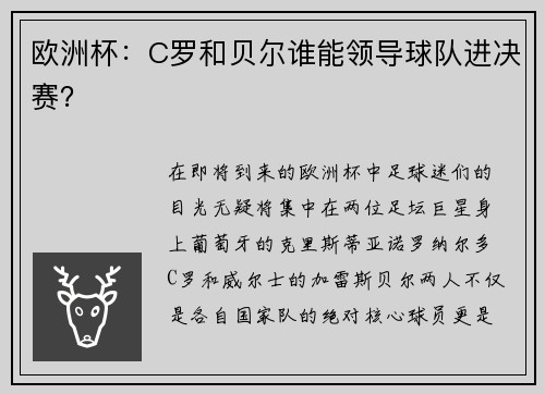 欧洲杯：C罗和贝尔谁能领导球队进决赛？