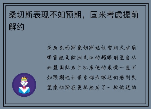 桑切斯表现不如预期，国米考虑提前解约