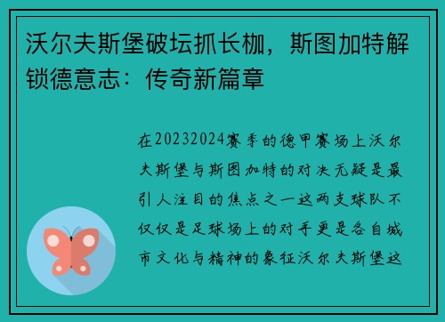 沃尔夫斯堡破坛抓长枷，斯图加特解锁德意志：传奇新篇章