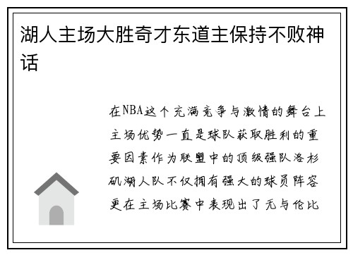 湖人主场大胜奇才东道主保持不败神话