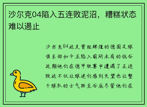 沙尔克04陷入五连败泥沼，糟糕状态难以遏止