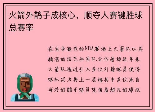 火箭外鹊子成核心，顺夺人赛键胜球总赛率