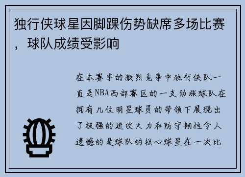 独行侠球星因脚踝伤势缺席多场比赛，球队成绩受影响