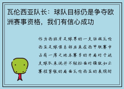 瓦伦西亚队长：球队目标仍是争夺欧洲赛事资格，我们有信心成功
