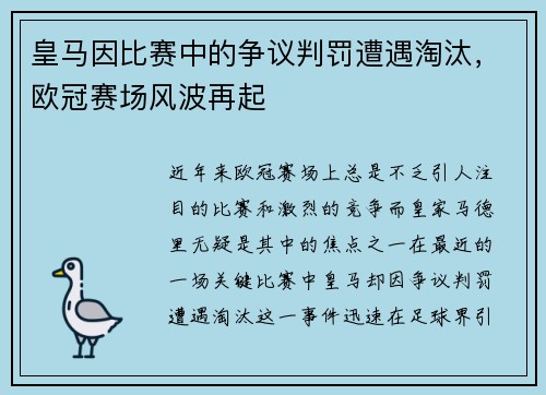 皇马因比赛中的争议判罚遭遇淘汰，欧冠赛场风波再起