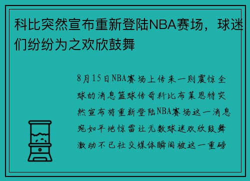 科比突然宣布重新登陆NBA赛场，球迷们纷纷为之欢欣鼓舞