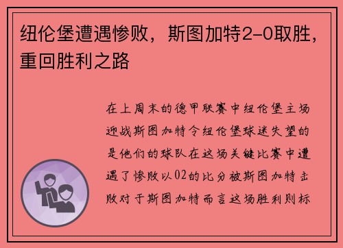 纽伦堡遭遇惨败，斯图加特2-0取胜，重回胜利之路
