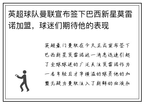 英超球队曼联宣布签下巴西新星莫雷诺加盟，球迷们期待他的表现
