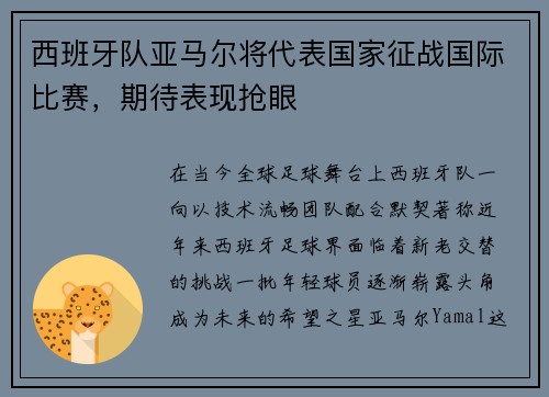 西班牙队亚马尔将代表国家征战国际比赛，期待表现抢眼