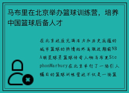 马布里在北京举办篮球训练营，培养中国篮球后备人才
