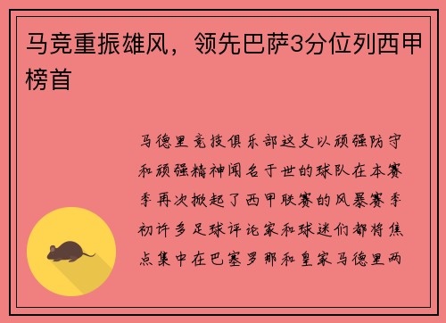 马竞重振雄风，领先巴萨3分位列西甲榜首
