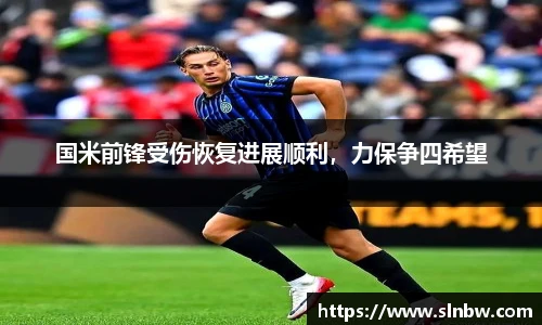 国米前锋受伤恢复进展顺利，力保争四希望