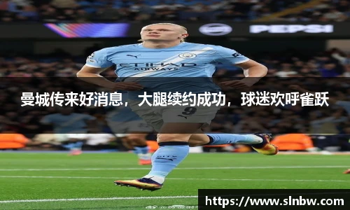 曼城传来好消息，大腿续约成功，球迷欢呼雀跃