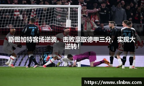 斯图加特客场逆袭，击败豪取德甲三分，实现大逆转！