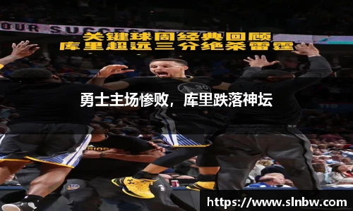 勇士主场惨败，库里跌落神坛