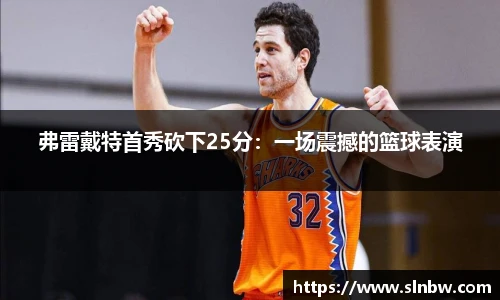 弗雷戴特首秀砍下25分：一场震撼的篮球表演