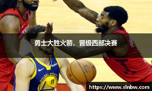 勇士大胜火箭，晋级西部决赛
