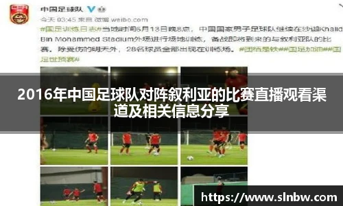 2016年中国足球队对阵叙利亚的比赛直播观看渠道及相关信息分享