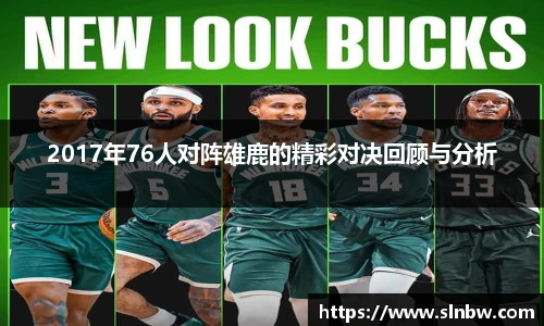 2017年76人对阵雄鹿的精彩对决回顾与分析