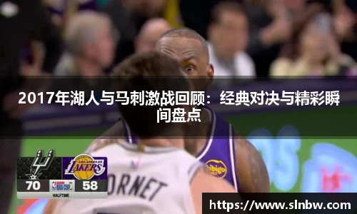 2017年湖人与马刺激战回顾：经典对决与精彩瞬间盘点
