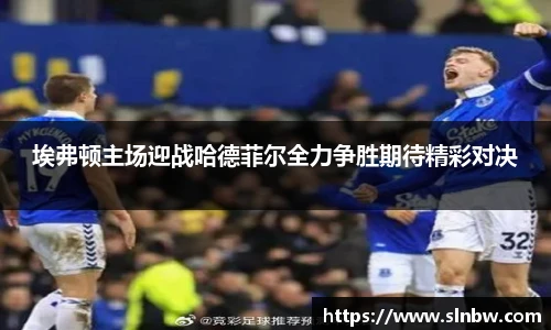 埃弗顿主场迎战哈德菲尔全力争胜期待精彩对决