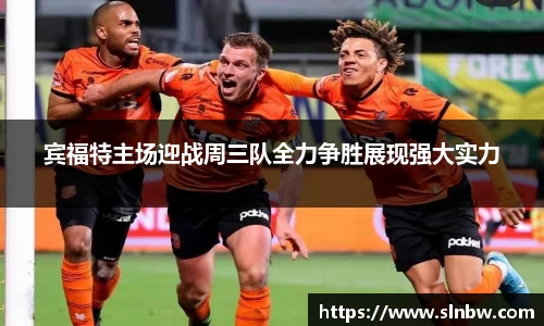 宾福特主场迎战周三队全力争胜展现强大实力