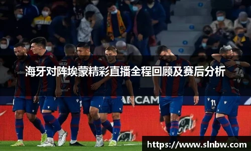 海牙对阵埃蒙精彩直播全程回顾及赛后分析