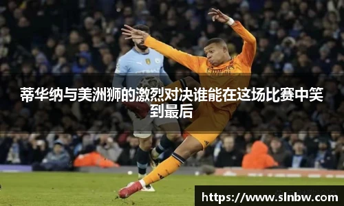 蒂华纳与美洲狮的激烈对决谁能在这场比赛中笑到最后