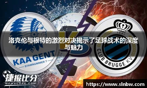洛克伦与根特的激烈对决揭示了足球战术的深度与魅力