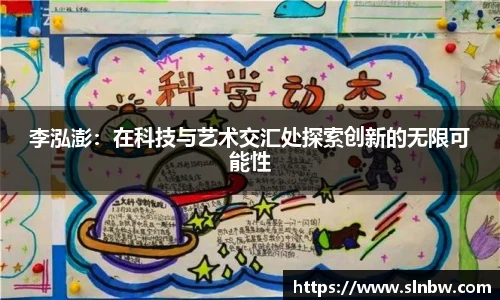 李泓澎：在科技与艺术交汇处探索创新的无限可能性